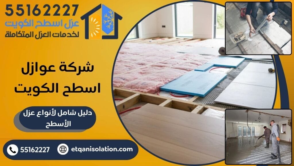 شركة عوازل اسطح الكويت
