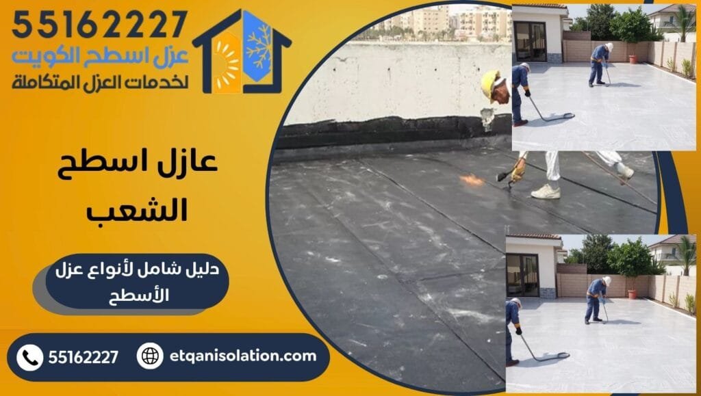 عازل اسطح الشعب