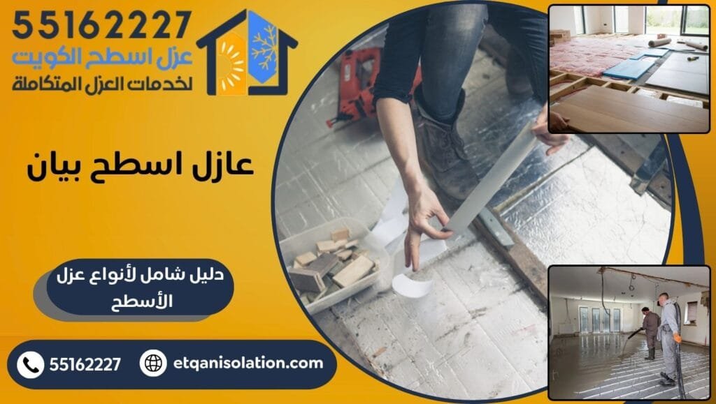 عازل اسطح بيان