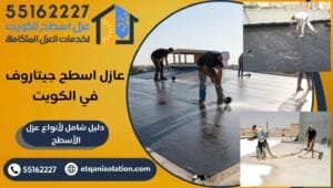 عازل اسطح جيتاروف في الكويت