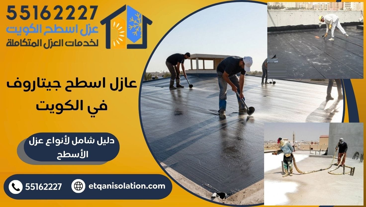 عازل اسطح جيتاروف في الكويت