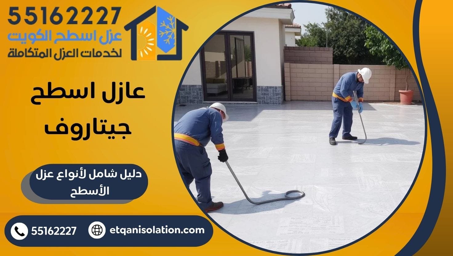 عازل اسطح جيتاروف
