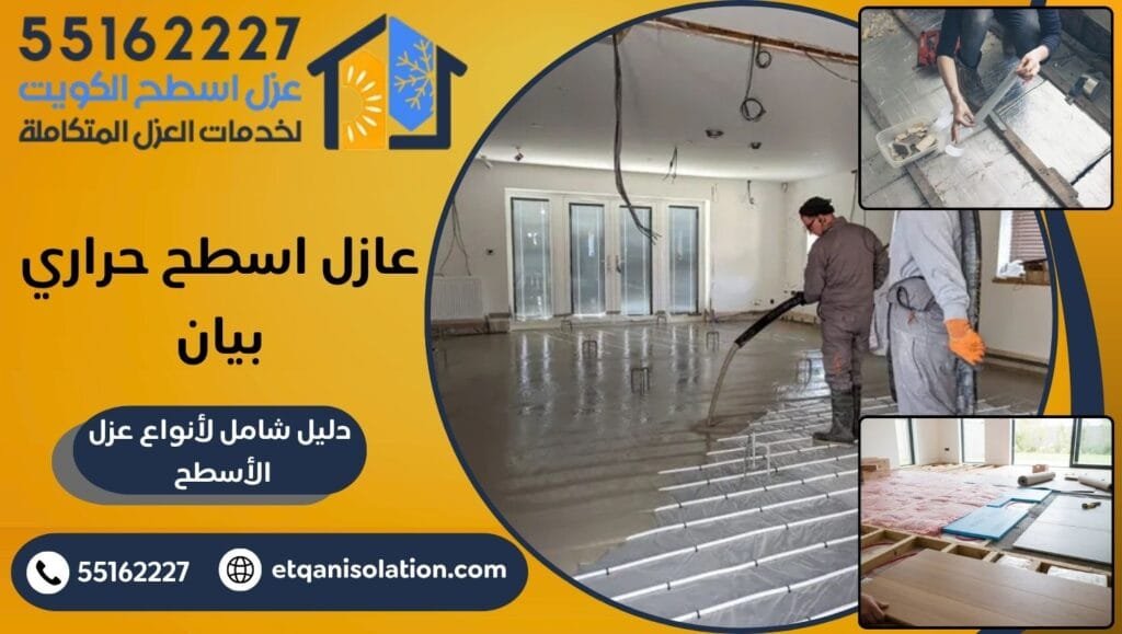 Arabic ad for Kuwait roof insulation services; shows workers installing radiant floor heating in a living room with a large orange background and logo, plus two inset photos of equipment and a finished floor; includes contact 55162227 and site etqanisolati​on.com