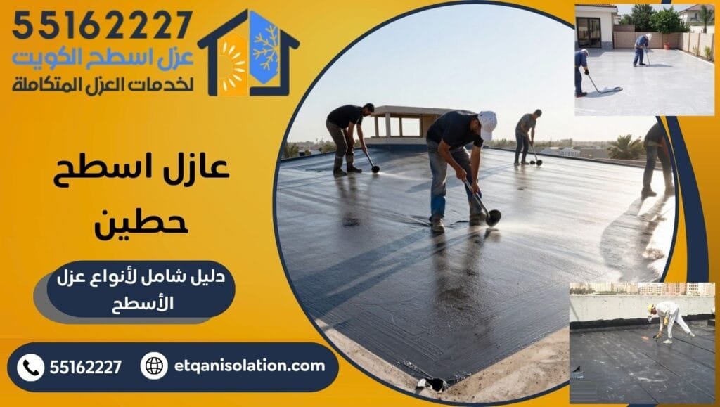 عازل اسطح حطين