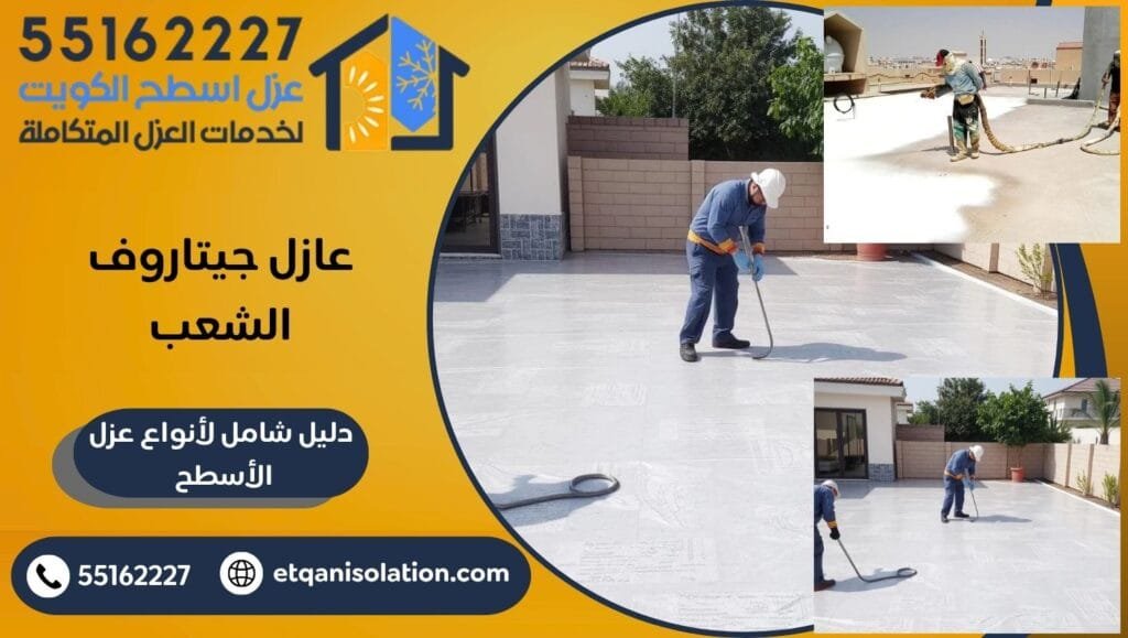 عازل جيتاروف الشعب, عازل اسطح الكويت