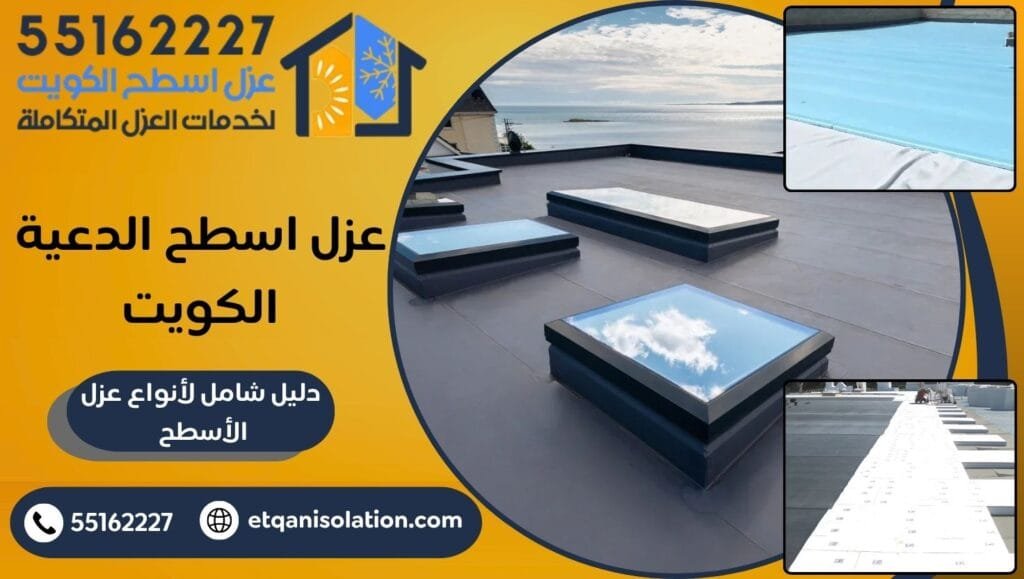 عزل اسطح الدعية الكويت