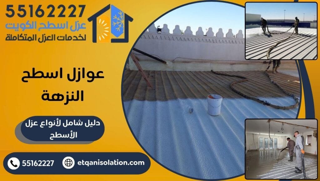 عوازل اسطح النزهة