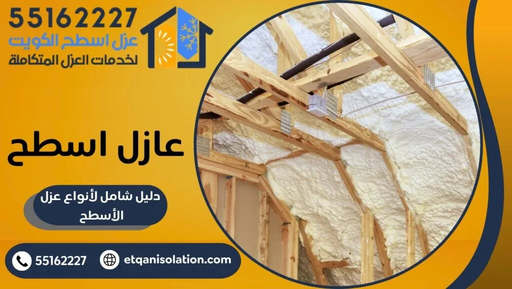 عازل اسطح