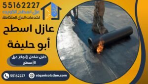 عازل اسطح أبو حليفة