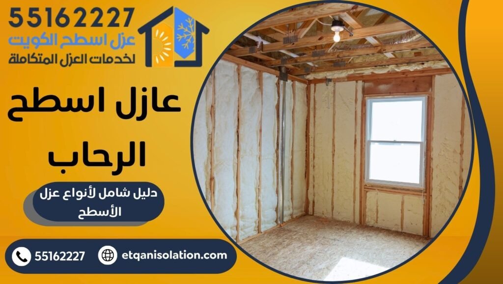 عازل اسطح الرحاب