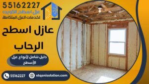 عازل اسطح الرحاب