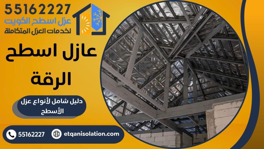 عازل اسطح الرقة