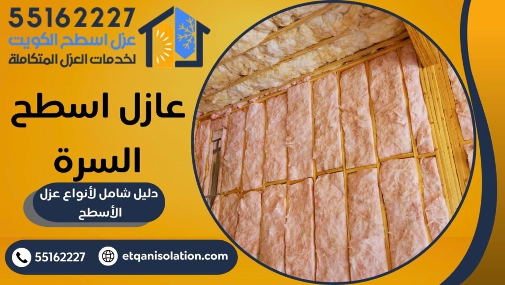 عازل اسطح السرة