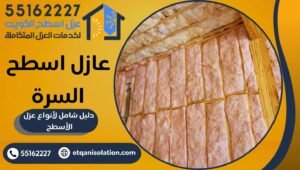 عازل اسطح السرة