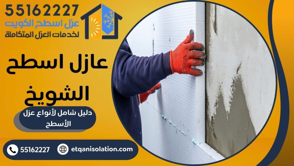 عازل اسطح الشويخ