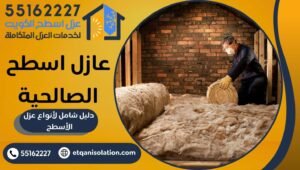  عازل اسطح الصالحية