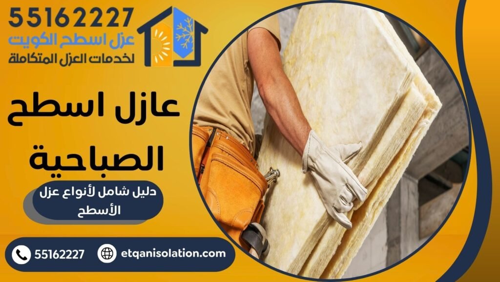 عازل اسطح الصباحية