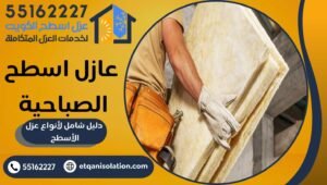 عازل اسطح الصباحية