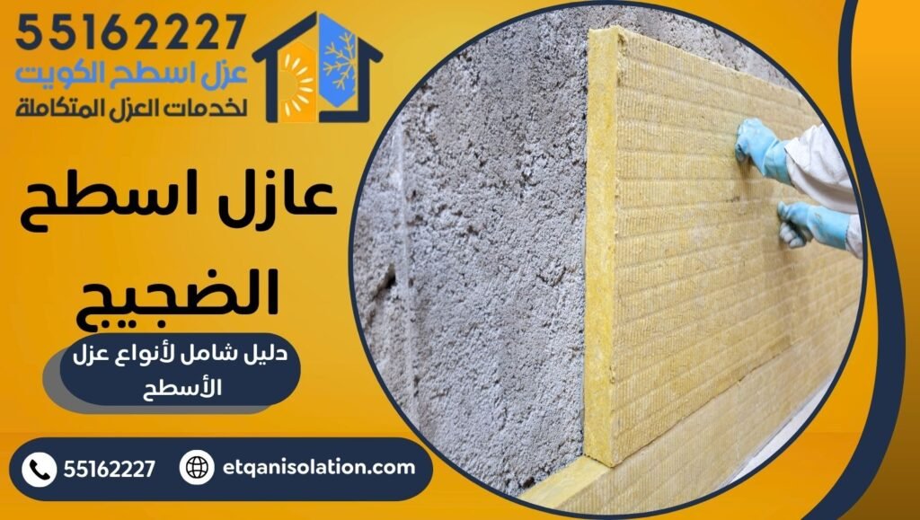 عازل اسطح الضجيج