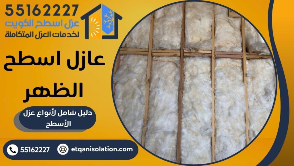 عازل اسطح الظهر