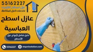 عازل اسطح العباسية