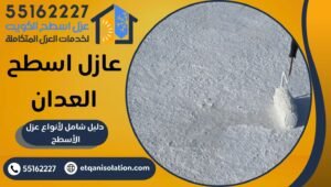 عازل اسطح العدان