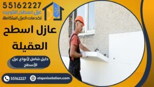 عازل اسطح العقيلة