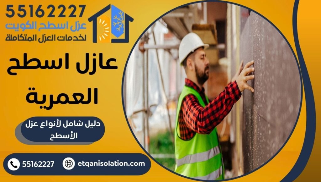 عازل اسطح العمرية