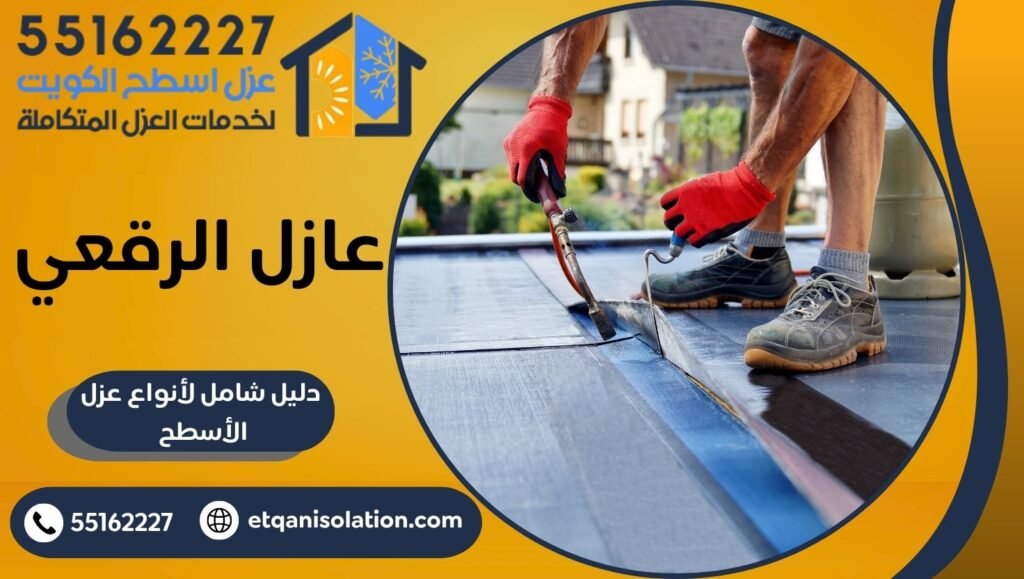 عازل الرقعي