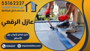 عازل اسطح الرقعي