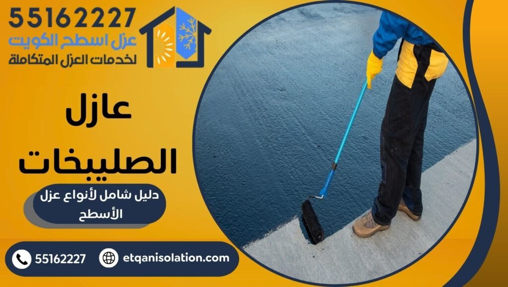 عازل الصليبخات