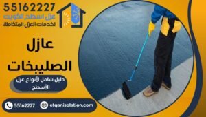 عازل الصليبخات