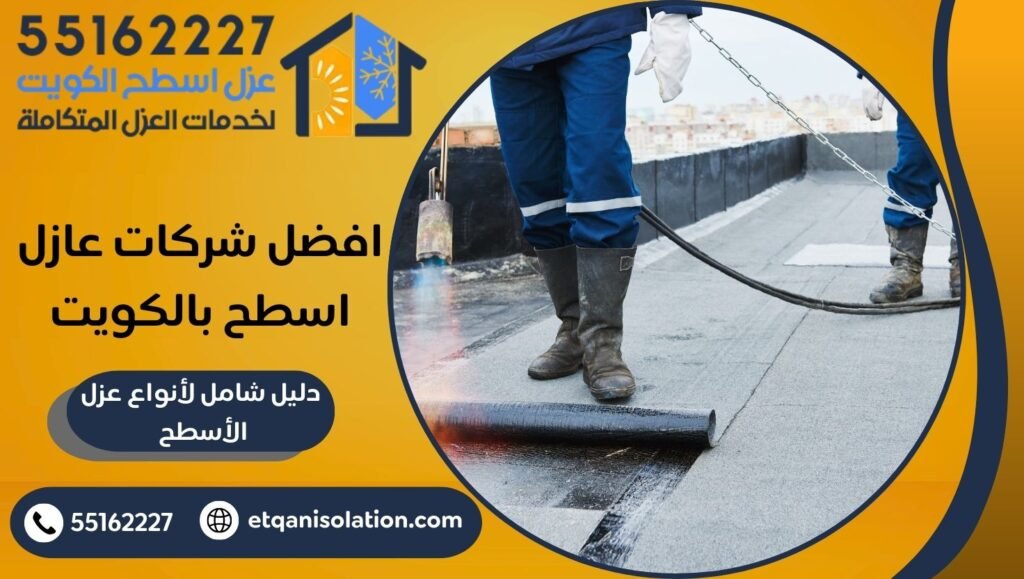 افضل شركات عازل اسطح بالكويت
