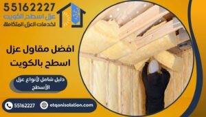 افضل مقاول عزل اسطح بالكويت