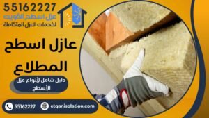 عازل اسطح المطلاع