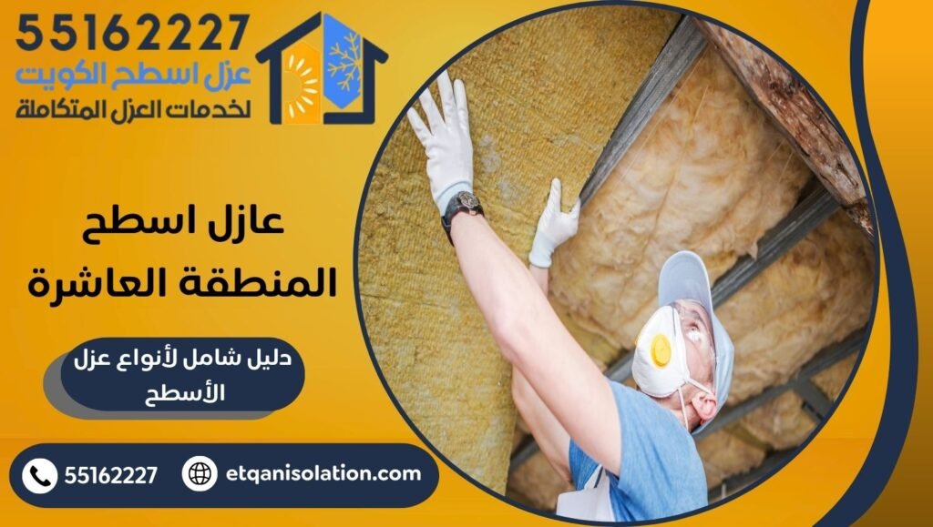 عازل اسطح المنطقة العاشرة