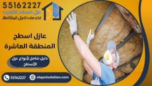 عازل اسطح المنطقة العاشرة