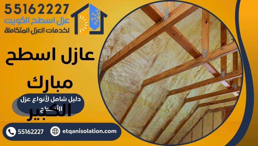 عازل اسطح مبارك الكبير