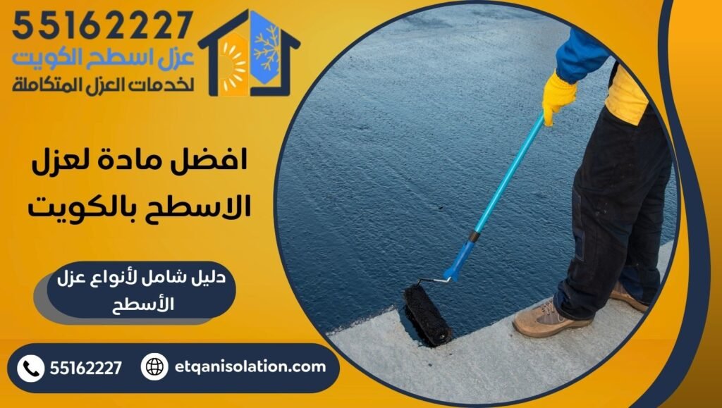 افضل مادة لعزل الاسطح بالكويت