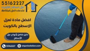 افضل مادة لعزل الاسطح بالكويت