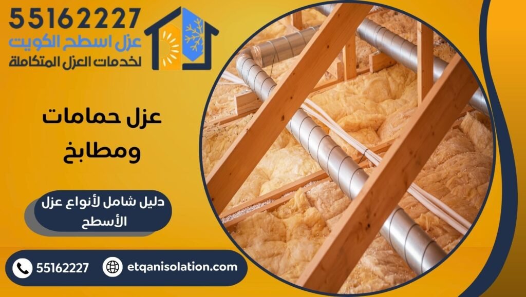 عزل حمامات ومطابخ