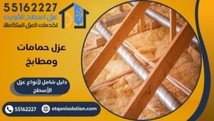 عزل حمامات ومطابخ