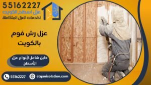 عزل رش فوم بالكويت