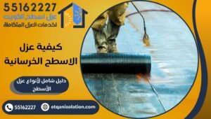 كيفية عزل الاسطح الخرسانية