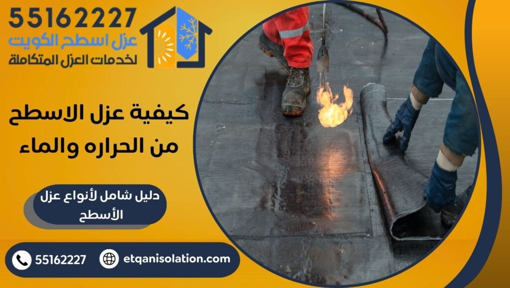 كيفية عزل الاسطح من الحراره والماء