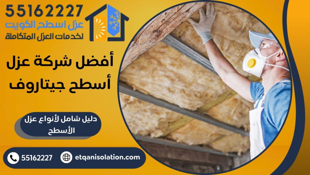 أفضل شركة عزل أسطح جيتاروف