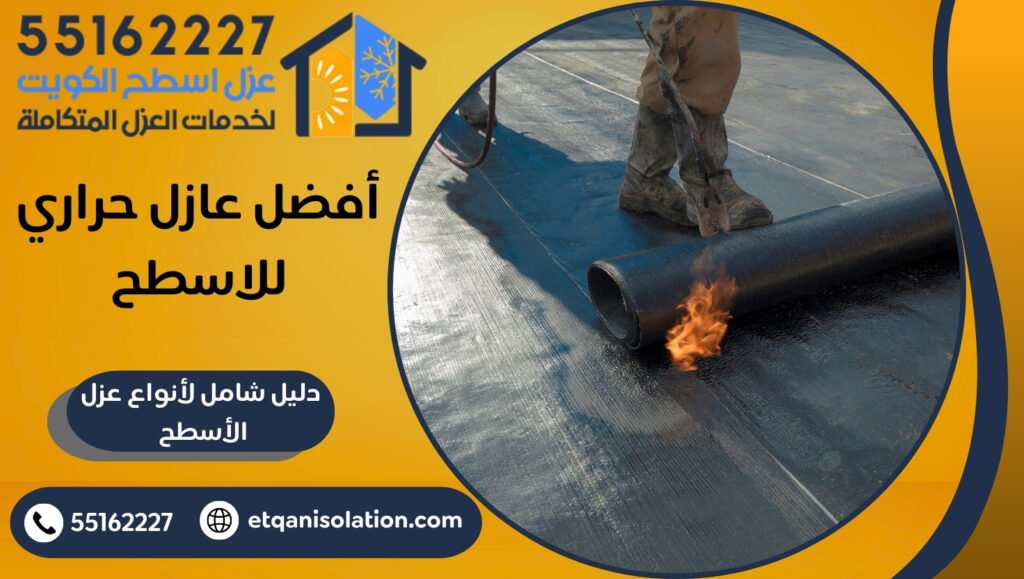 أفضل عازل حراري للاسطح