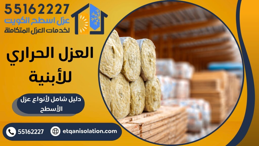 العزل الحراري للأبنية