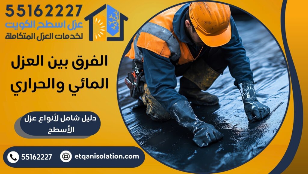 الفرق بين العزل المائي والحراري