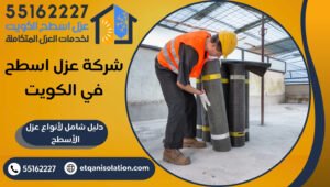 شركة عزل اسطح في الكويت